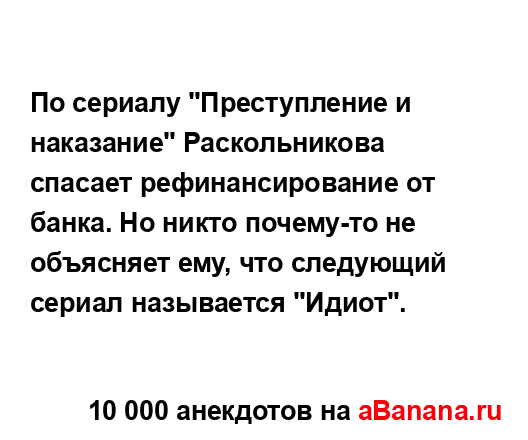 По сериалу "Преступление и наказание" Раскольникова...