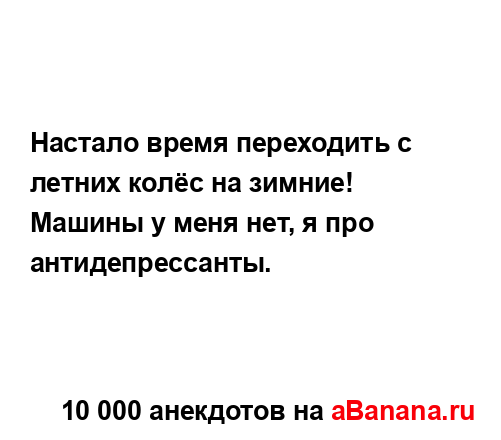 Настало время переходить с летних колёс на зимние!
...