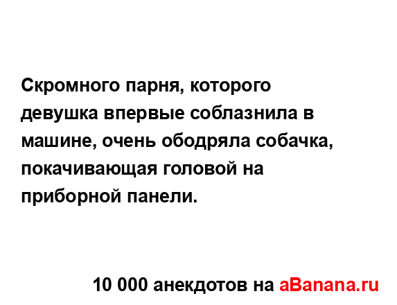 Скромного парня, которого девушка впервые соблазнила...