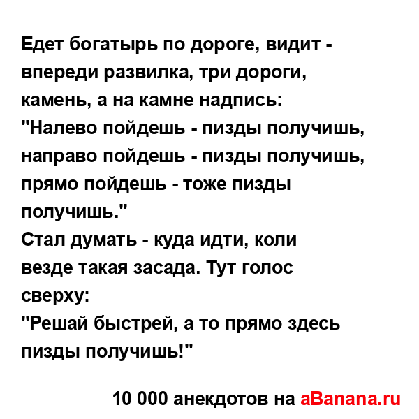 Едет богатырь по дороге, видит - впереди развилка, три...