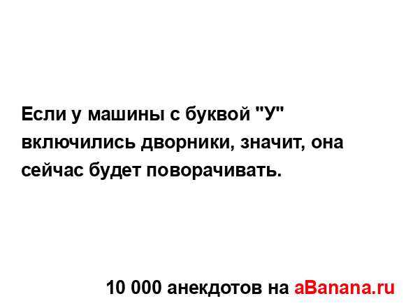 Если у машины с буквой "У" включились дворники, значит,...