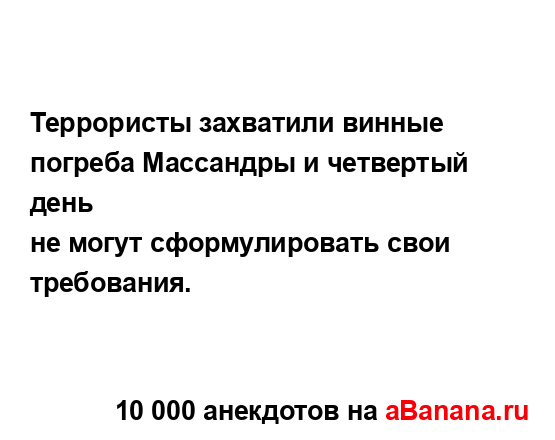 Террористы захватили винные погреба Массандры и...