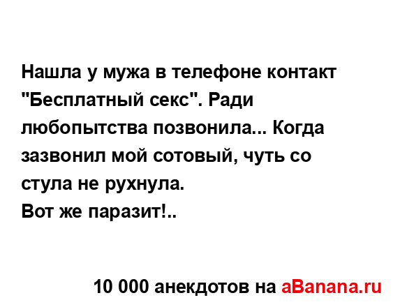 Нашла у мужа в телефоне контакт "Бесплатный секс". Ради...