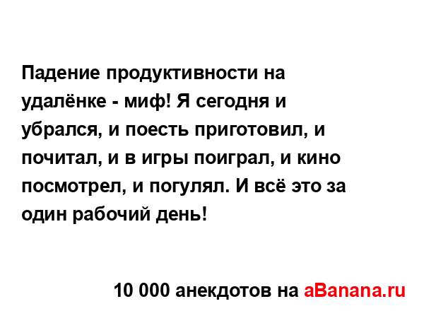 Падение продуктивности на удалёнке - миф! Я сегодня и...