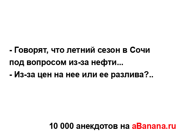- Говорят, что летний сезон в Сочи под вопросом из-за...