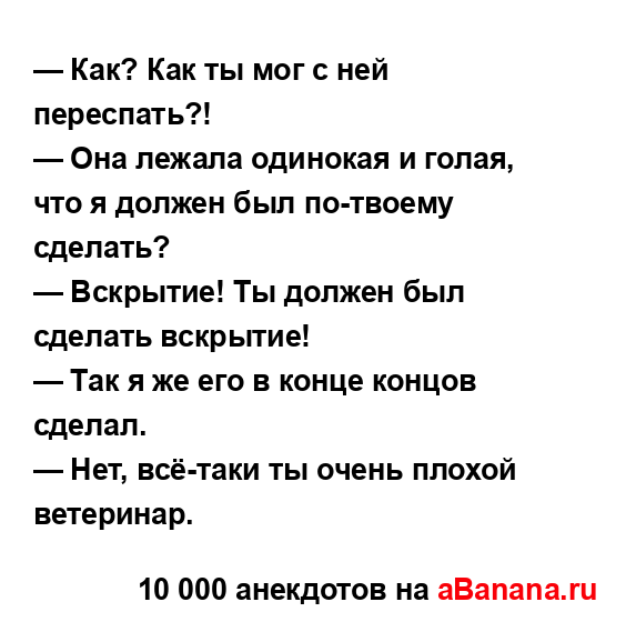 — Как? Как ты мог с ней переспать?!
...