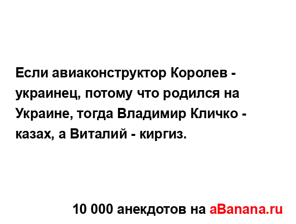 Если авиаконструктор Королев - украинец, потому что...