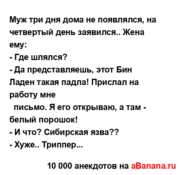Муж три дня дома не появлялся, на четвертый день...