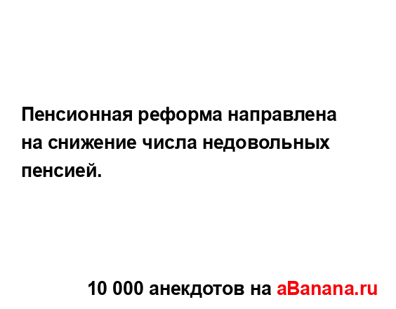 Пенсионная реформа направлена на снижение числа...
