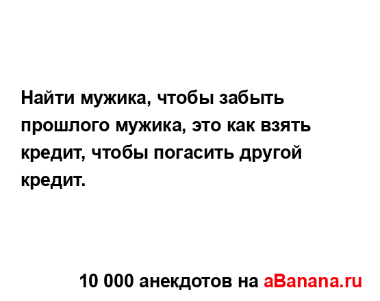 Найти мужика, чтобы забыть прошлого мужика, это как...
