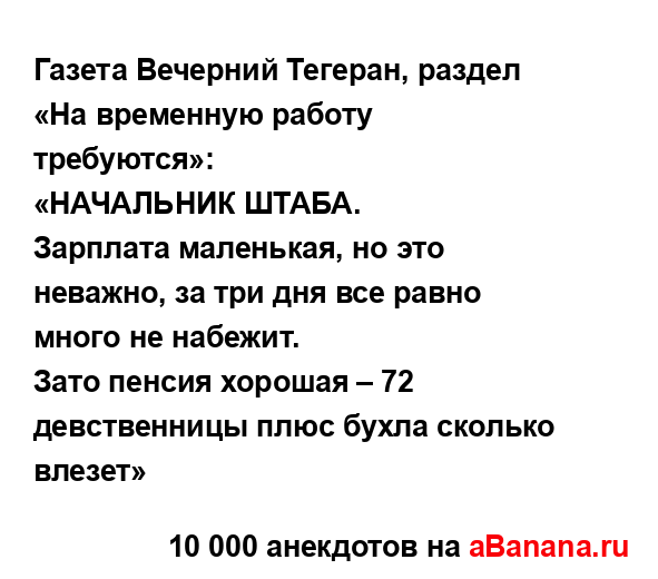 Газета Вечерний Тегеран, раздел «На временную работу...