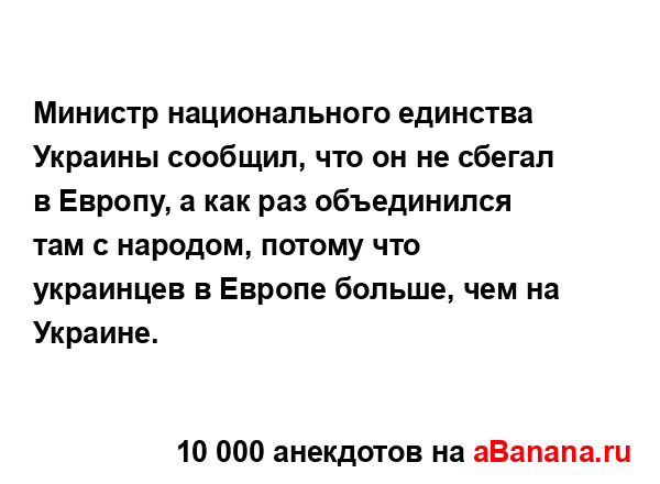Министр национального единства Украины сообщил, что...