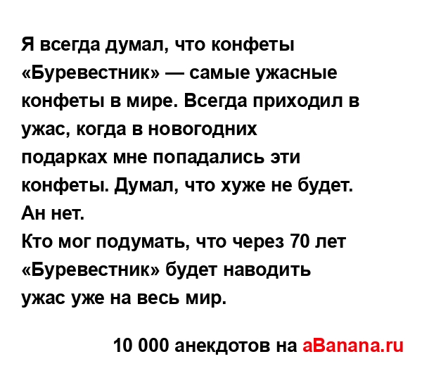 Я всегда думал, что конфеты «Буревестник» — самые...