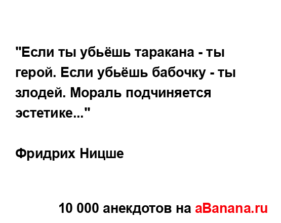 "Если ты убьёшь таракана - ты герой. Если убьёшь бабочку...