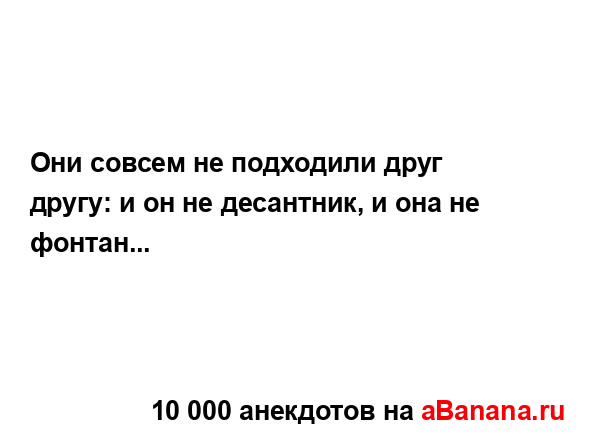 Они совсем не подходили друг другу: и он не десантник, и...