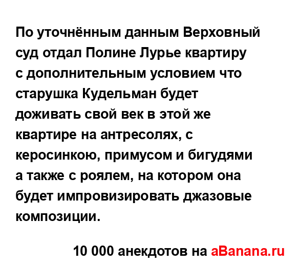 По уточнённым данным Верховный суд отдал Полине Лурье...
