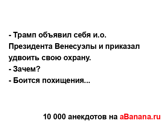 - Трамп объявил себя и.о. Президента Венесуэлы и...
