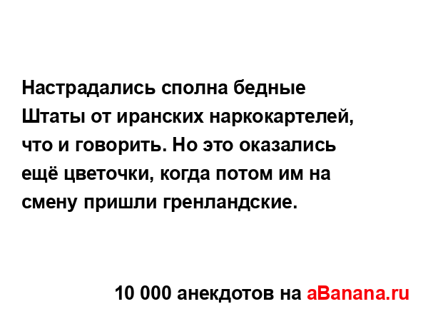 Настрадались сполна бедные Штаты от иранских...