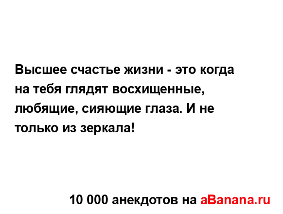 Высшее счастье жизни - это когда на тебя глядят...