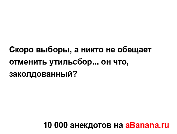Скоро выборы, а никто не обещает отменить утильсбор......