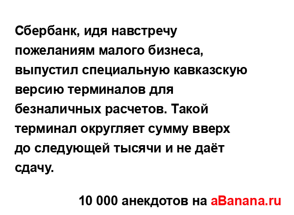 Сбербанк, идя навстречу пожеланиям малого бизнеса,...