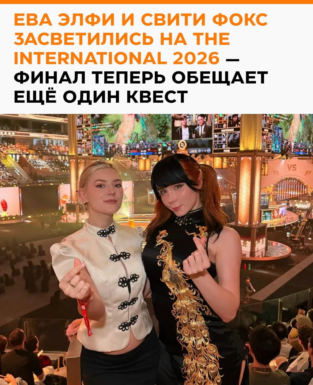 На The International 2026 заметили Еву Элфи и Свити Фокс. Девушки встретились на турнире, устроили совместную фотосессию и быстро собрали внимание публики.