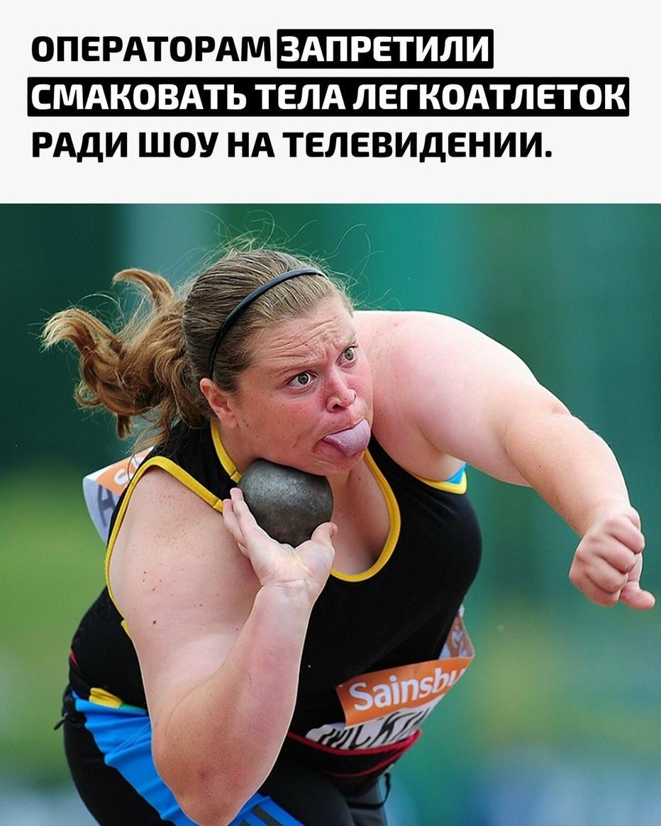 B cпортивных трансляциях запретили снимать спортсменок с откровенных ракурсов. Г*йропейцы как обычно мблин! Croгласитесь!