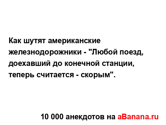 Как шутят американские железнодорожники - "Любой...