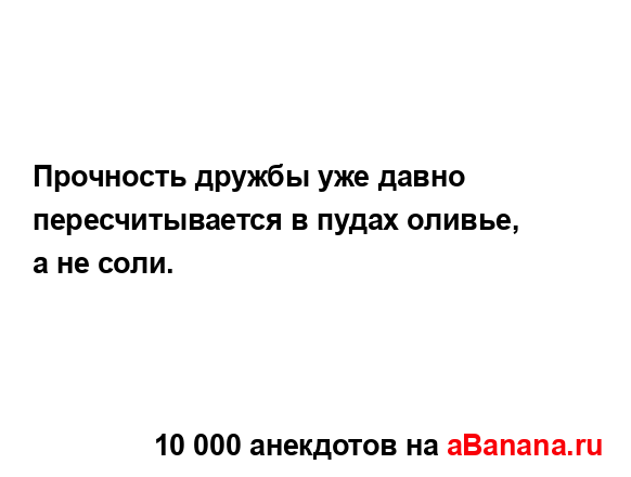 Прочность дружбы уже давно пересчитывается в пудах...