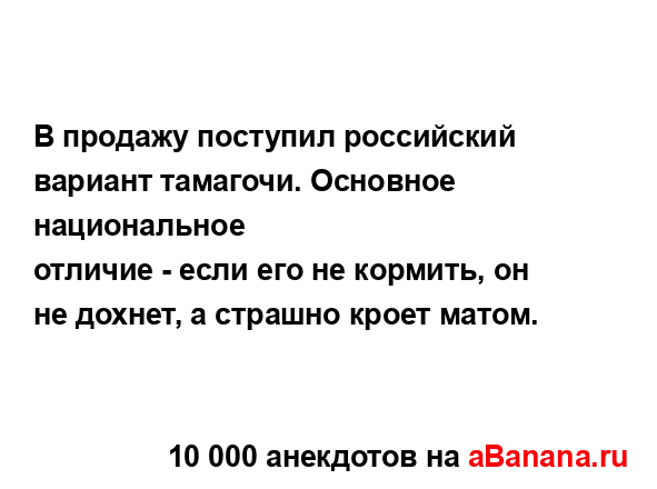 В продажу поступил российский вариант тамагочи....