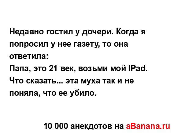 Недавно гостил у дочери. Когда я попросил у нее газету,...