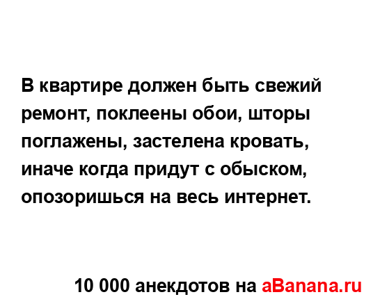 В квартире должен быть свежий ремонт, поклеены обои,...