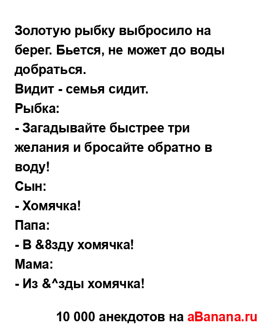 Золотую рыбку выбросило на берег. Бьется, не может до...