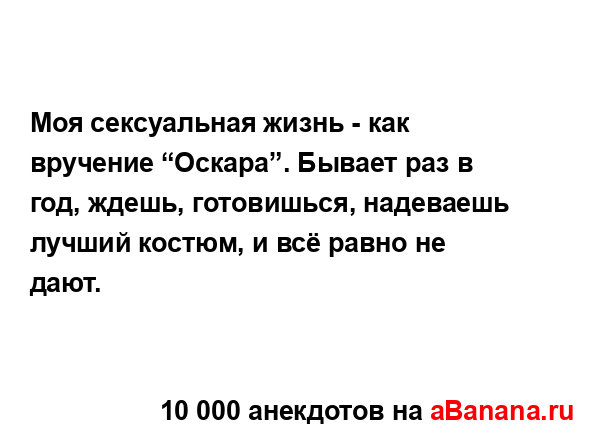 Моя сексуальная жизнь - как вручение “Оскара”. Бывает...