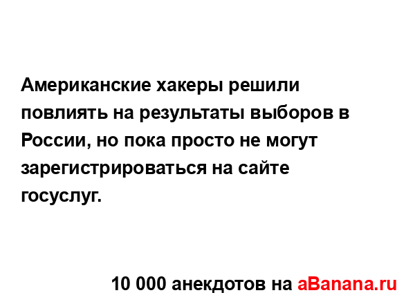 Американские хакеры решили повлиять на результаты...