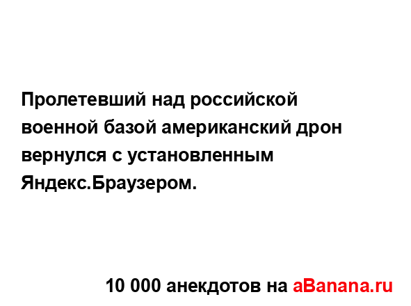 Пролетевший над российской военной базой...