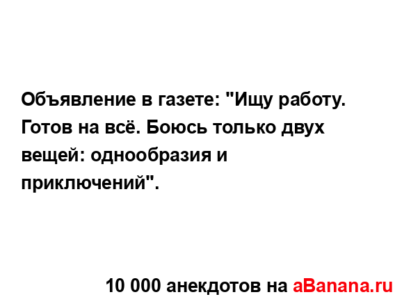 Объявление в газете: "Ищу работу. Готов на всё. Боюсь...