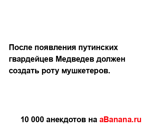 После появления путинских гвардейцев Медведев должен...