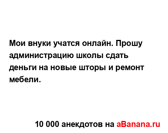 Мои внуки учатся онлайн. Прошу администрацию школы...