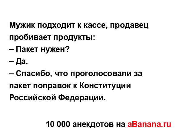 Мужик подходит к кассе, продавец пробивает продукты: 
...