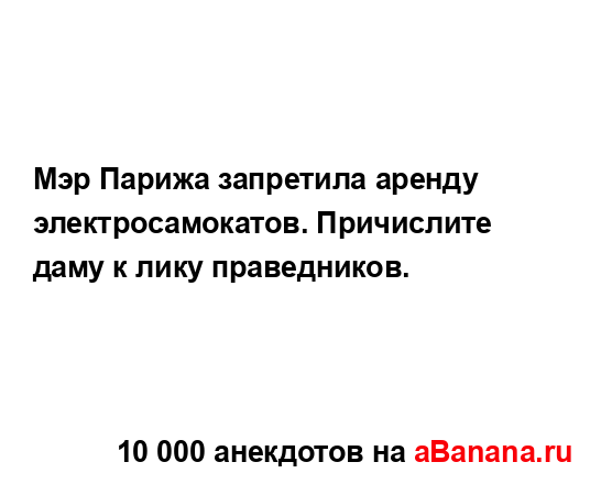 Мэр Парижа запретила аренду электросамокатов....