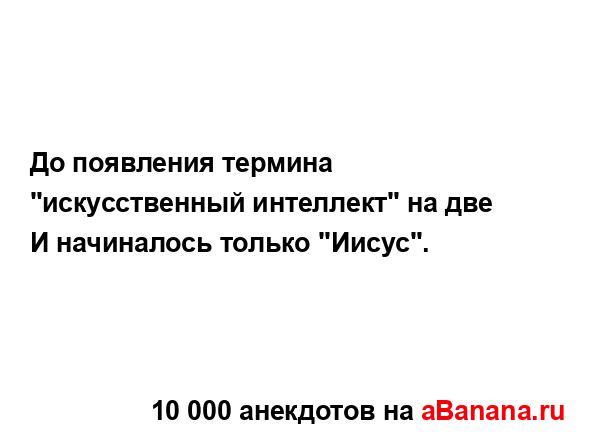 До появления термина "искусственный интеллект" на две...