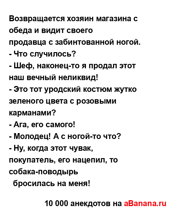 Возвращается хозяин магазина с обеда и видит своего
...