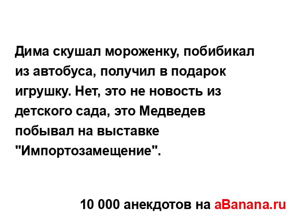 Дима скушал мороженку, побибикал из автобуса, получил...