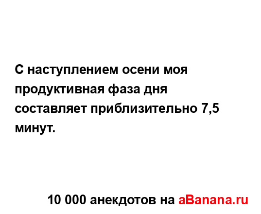 С наступлением осени моя продуктивная фаза дня...