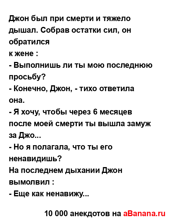 Джон был при смерти и тяжело дышал. Собрав остатки сил,...