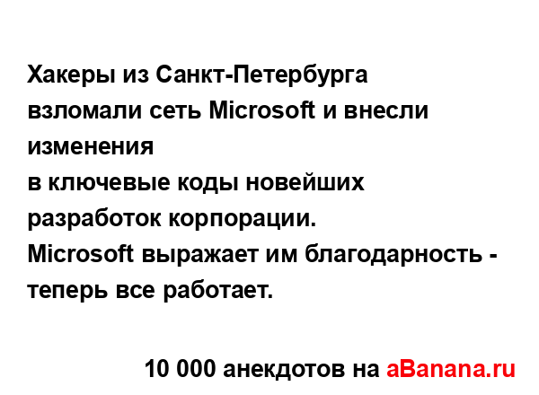 Хакеры из Санкт-Петербурга взломали сеть Microsoft и...