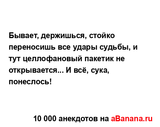 Бывает, держишься, стойко переносишь все удары судьбы,...