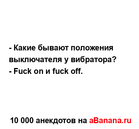 - Какие бывают положения выключателя у вибратора?
...