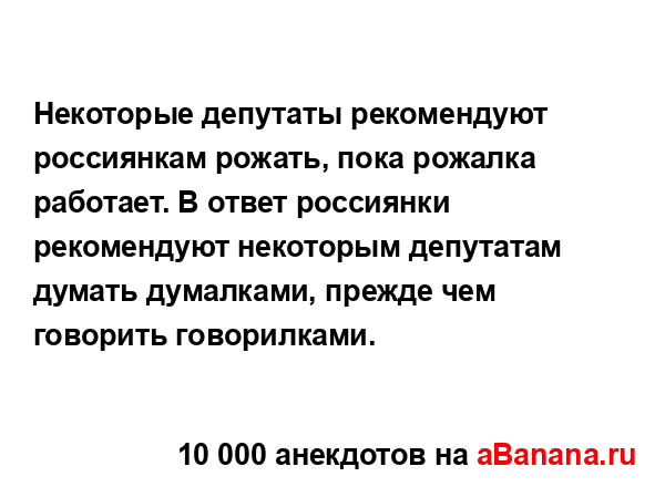 Некоторые депутаты рекомендуют россиянкам рожать,...